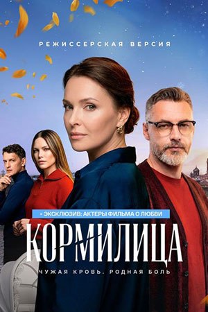 Сериал Кормилица смотреть онлайн бесплатно в хорошем качестве
